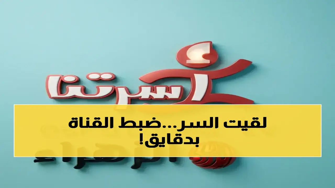تردد قناة البيت بيتك الجديد على نايل سات وعرب سات بجودة HD